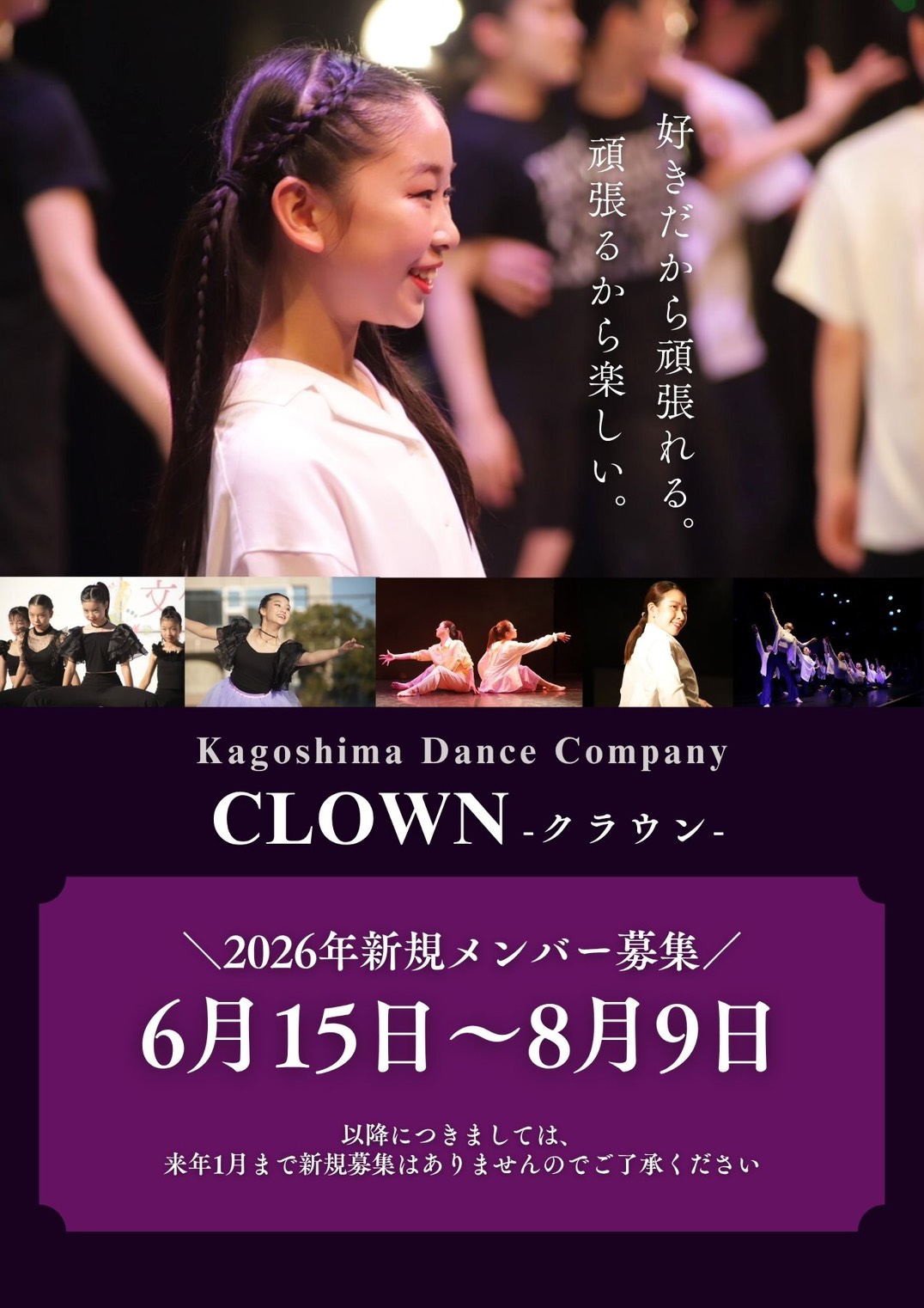 CLOWN 年内最後の新規メンバー募集 2026年8月10日まで受付